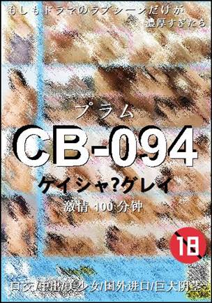 CB-094种子