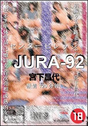 JURA-92种子