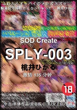 SPLY-003种子