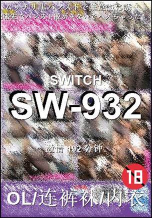 SW-932种子