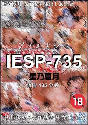 IESP-735种子