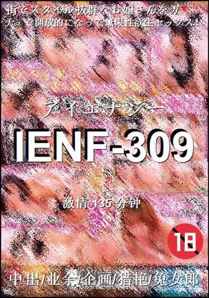 IENF-309种子