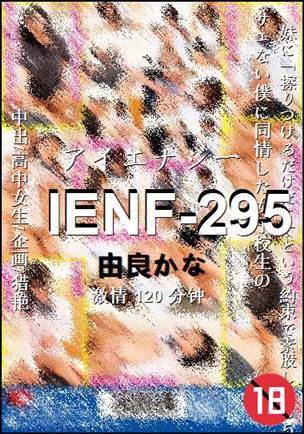 IENF-295种子