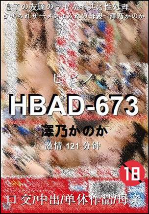 HBAD-673种子