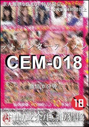 CEM-018种子