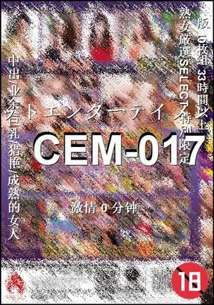 CEM-017种子