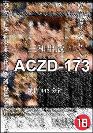 ACZD-173种子