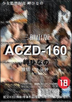 ACZD-160种子