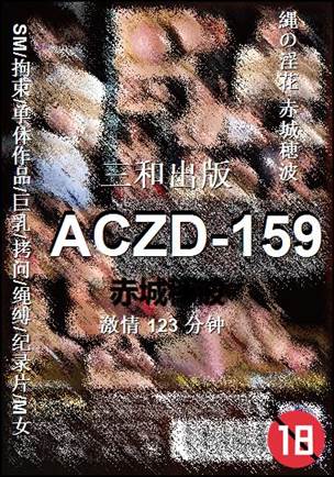ACZD-159种子