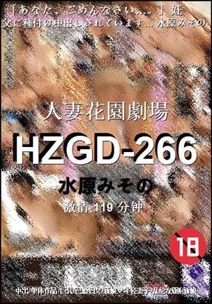 HZGD-266种子