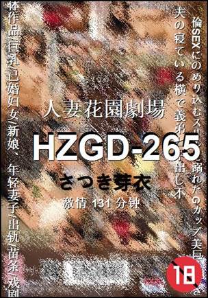 HZGD-265种子