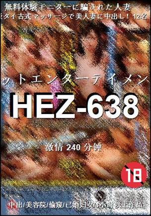 HEZ-638种子