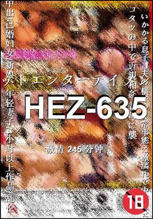 HEZ-635种子