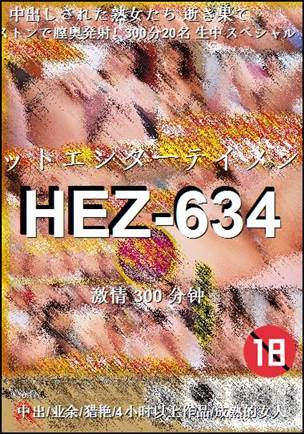 HEZ-634种子