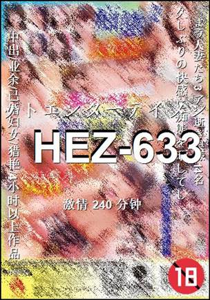 HEZ-633种子