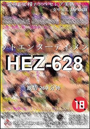HEZ-628种子