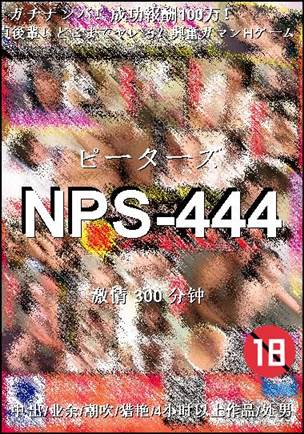 NPS-444种子