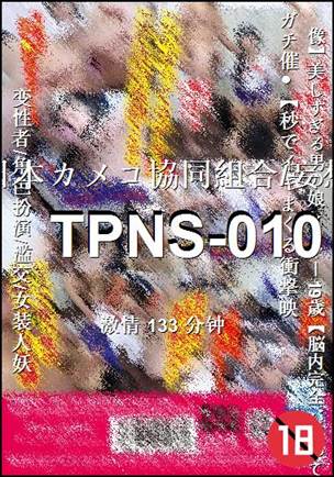TPNS-010种子