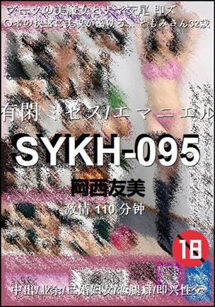SYKH-095种子