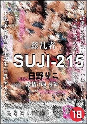 SUJI-215种子