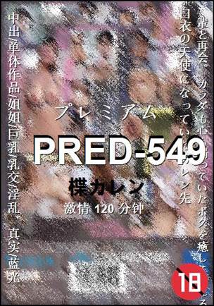 PRED-549种子