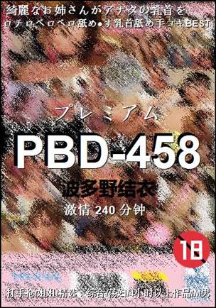 PBD-458种子