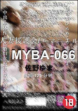 MYBA-066种子