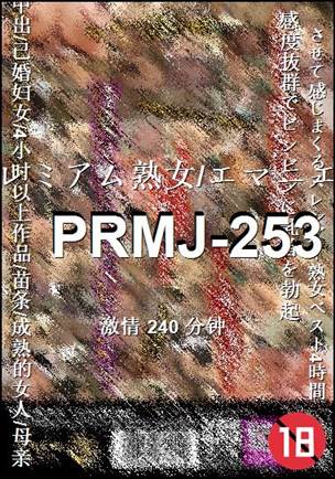 PRMJ-253种子
