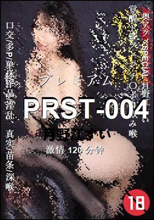 PRST-004种子