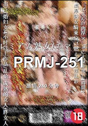 PRMJ-251种子