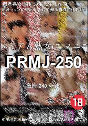 PRMJ-250种子