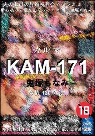 KAM-171种子