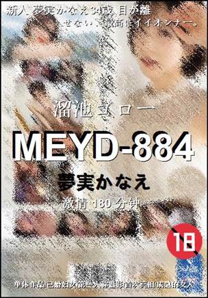 MEYD-884种子