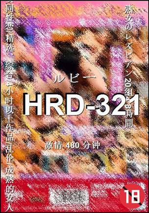 HRD-321种子