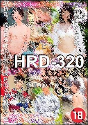 HRD-320种子
