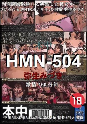 HMN-504种子