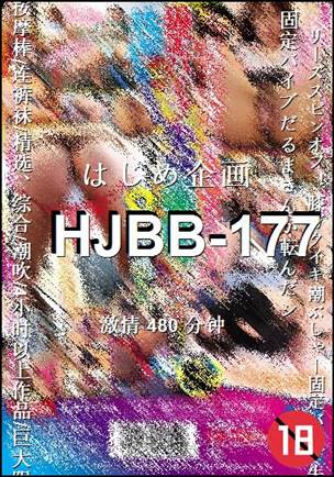HJBB-177种子