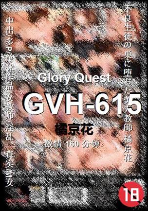 GVH-615种子