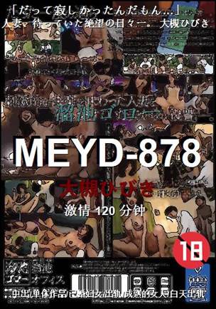 MEYD-878种子