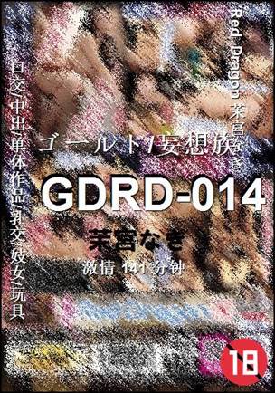GDRD-014种子