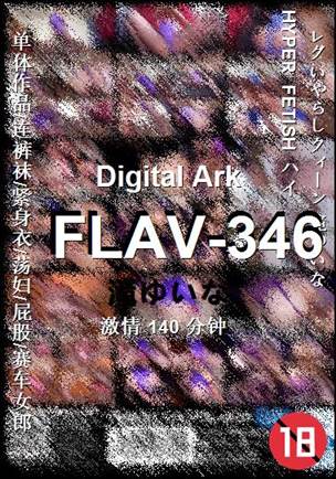 FLAV-346种子