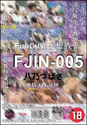 FJIN-005种子