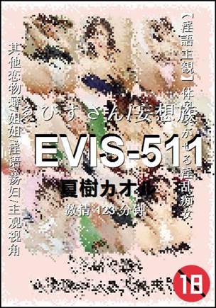 EVIS-511种子