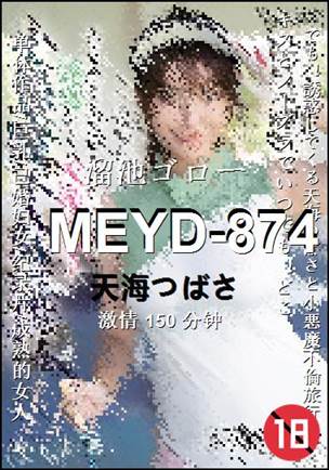 MEYD-874种子