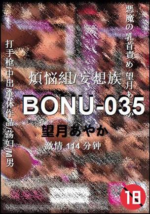 BONU-035种子