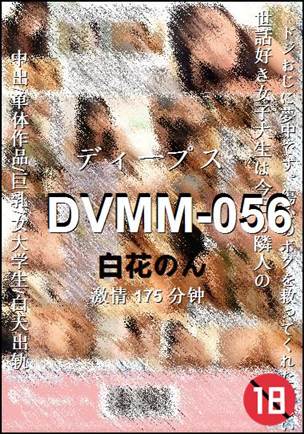 DVMM-056种子