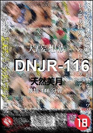 DNJR-116种子