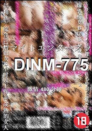 DINM-775种子