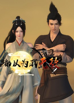 都以为我无敌先锋影音