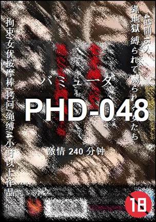 PHD-048种子